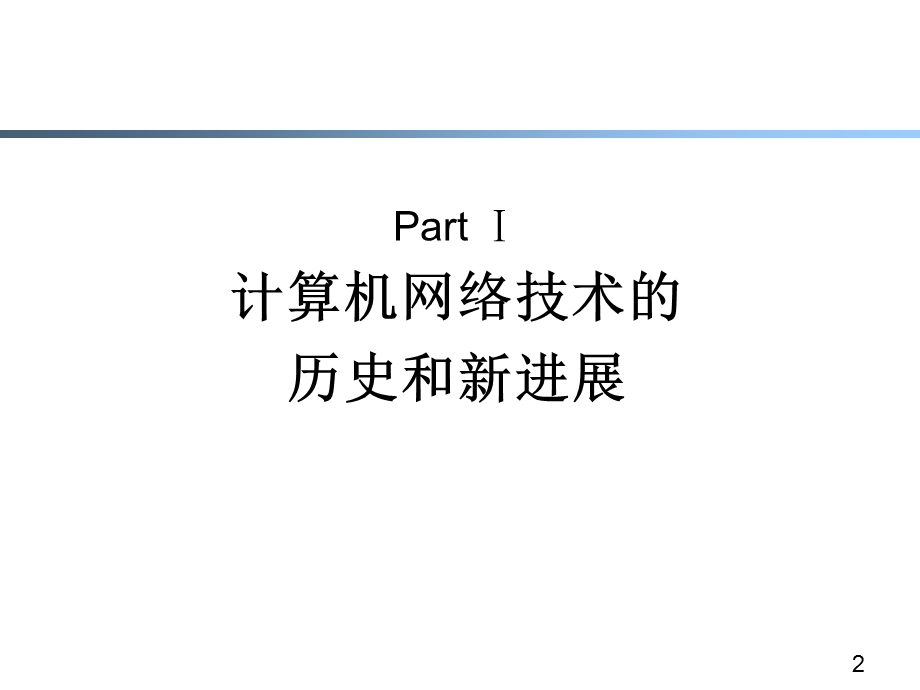 计算机网络回顾.ppt_第2页