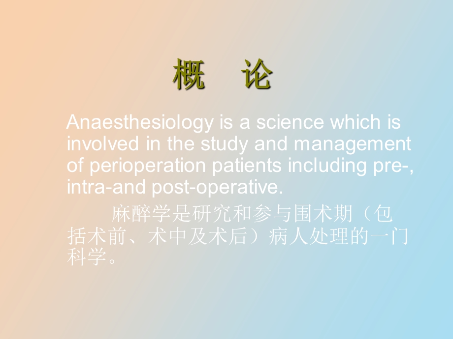 麻醉基础学习.ppt_第3页