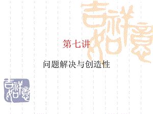 高等教育心理学课件-7.问题解决与创造性.ppt