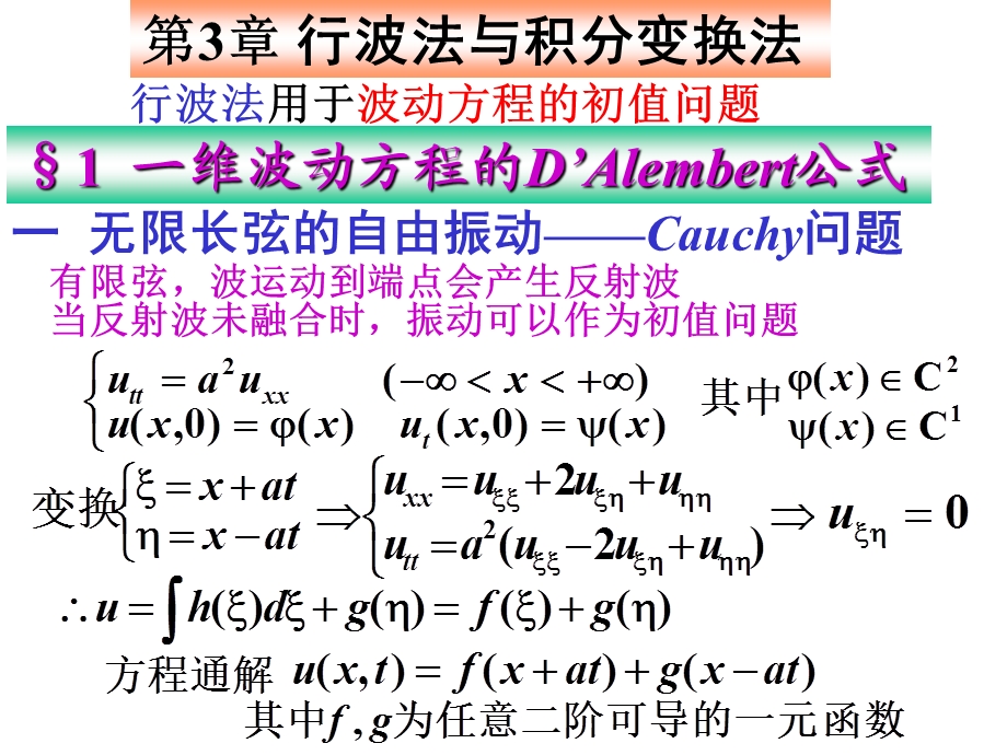 《数学物理方程》第3章行波法与积分变换法.ppt_第1页