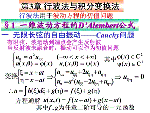 《数学物理方程》第3章行波法与积分变换法.ppt