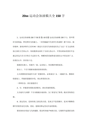 20xx运动会加油稿大全150字 -.docx