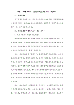 学校“一校一品”特色活动实施方案（毽球）.docx