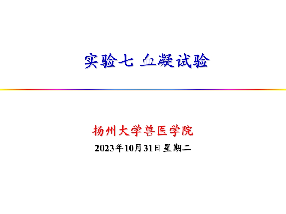 试验七-血凝试验1(完整).ppt_第1页