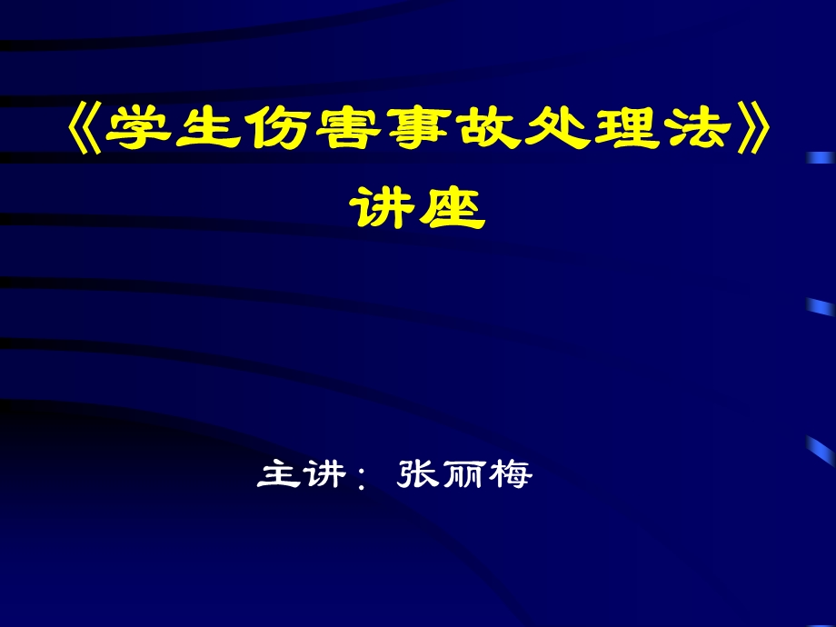 《学生伤害事故处理办法》及案例分析方案.ppt_第1页