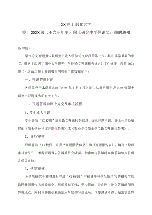 XX理工职业大学关于202X级（不含两年制）硕士研究生学位论文开题的通知.docx