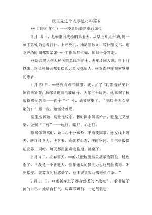 医生先进个人事迹材料 篇6.docx