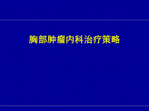 胸部肿瘤内科治疗策略.ppt