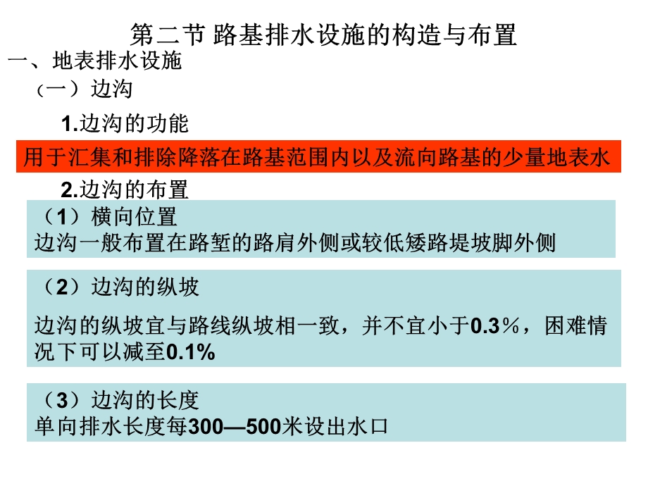 路基排水沟渠的设置尽量与环境协调.ppt_第3页