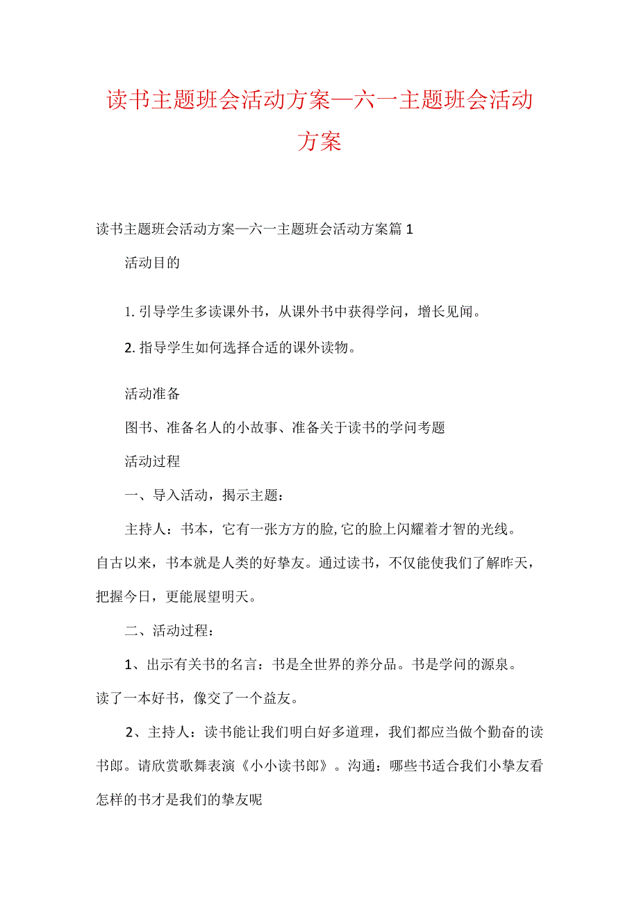 读书主题班会活动方案_六一主题班会活动方案.docx_第1页