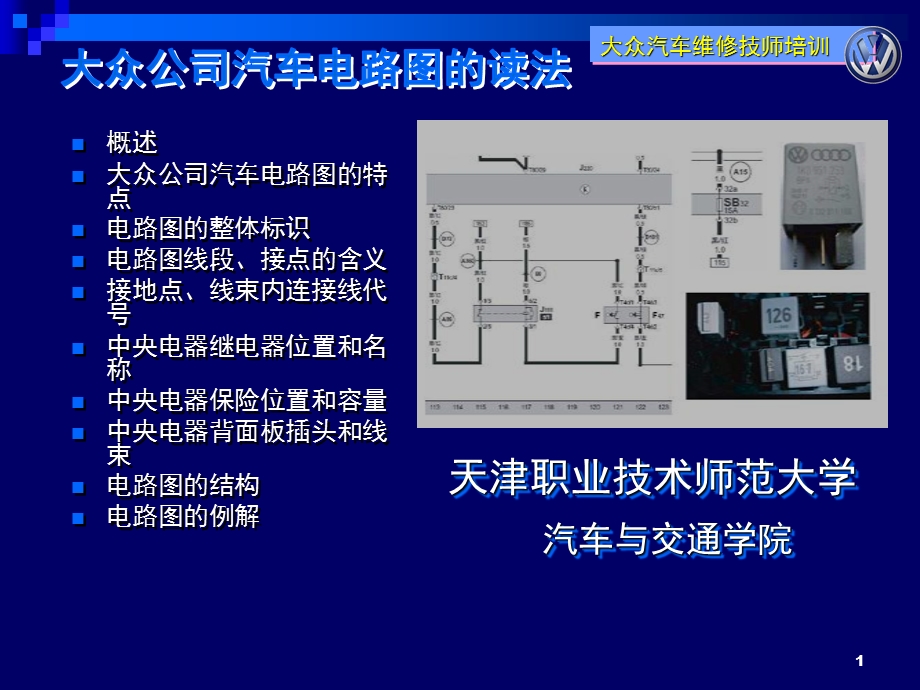 上海大众汽车电路.ppt_第1页