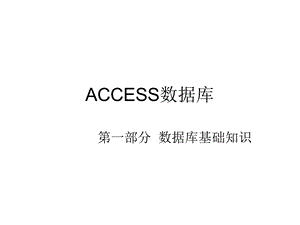 二级ACCESS教程.ppt