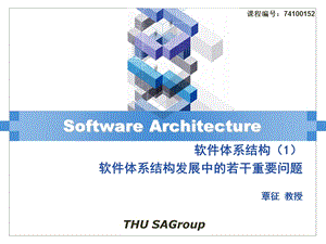 软件体系结构1软件体系结构发展中的若干重要问题.ppt