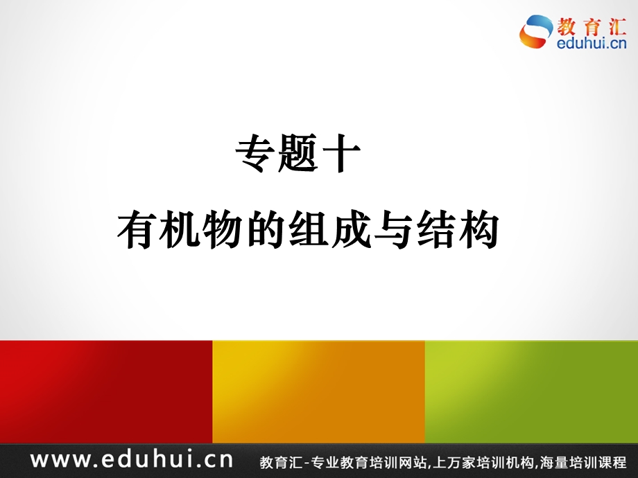 轮复习高三化学专题十有机物的组成与结构.ppt_第1页