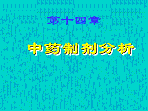 《药物分析》中药制剂分析.ppt