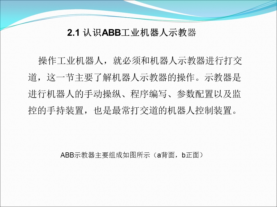 认识ABB工业机器人示教器.ppt_第2页