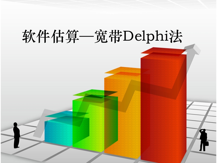 软件估算-宽带Delphi法.ppt_第1页