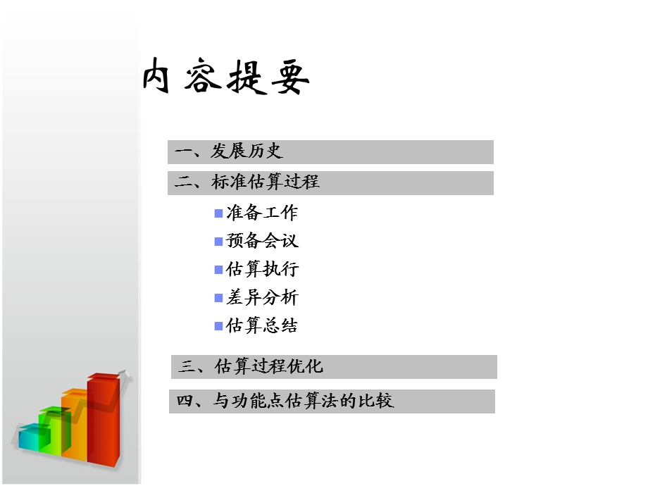 软件估算-宽带Delphi法.ppt_第2页