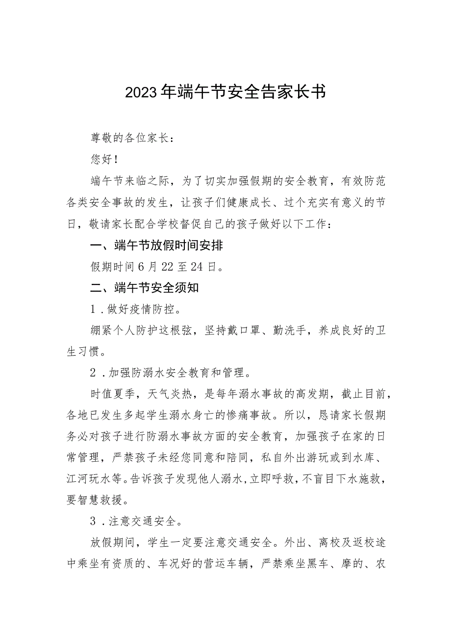 中心学校2023年端午节放假通知十二篇.docx_第1页