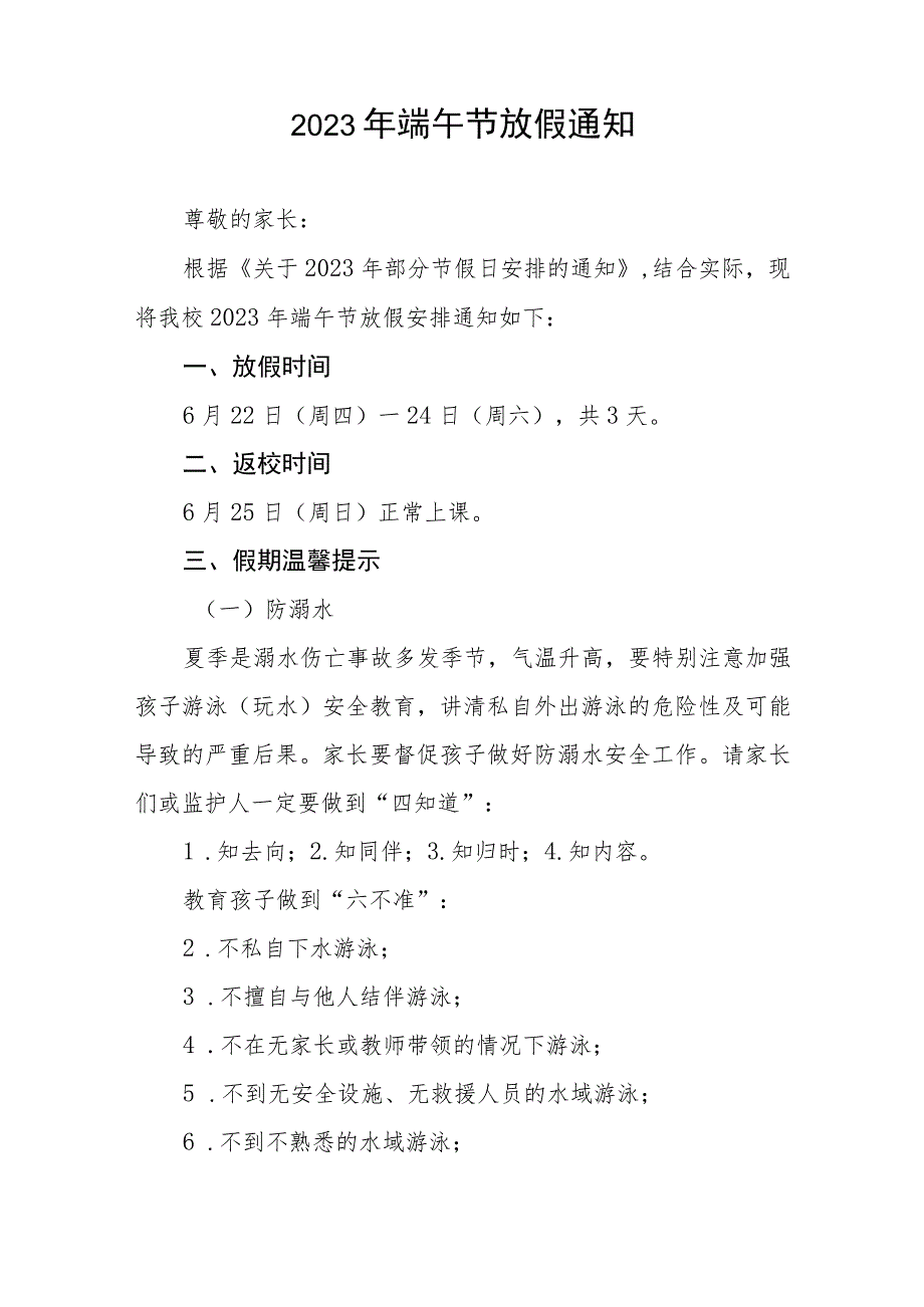 中心学校2023年端午节放假通知十二篇.docx_第3页