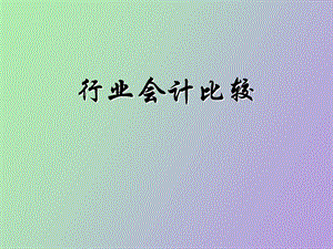 行业会计比较.ppt