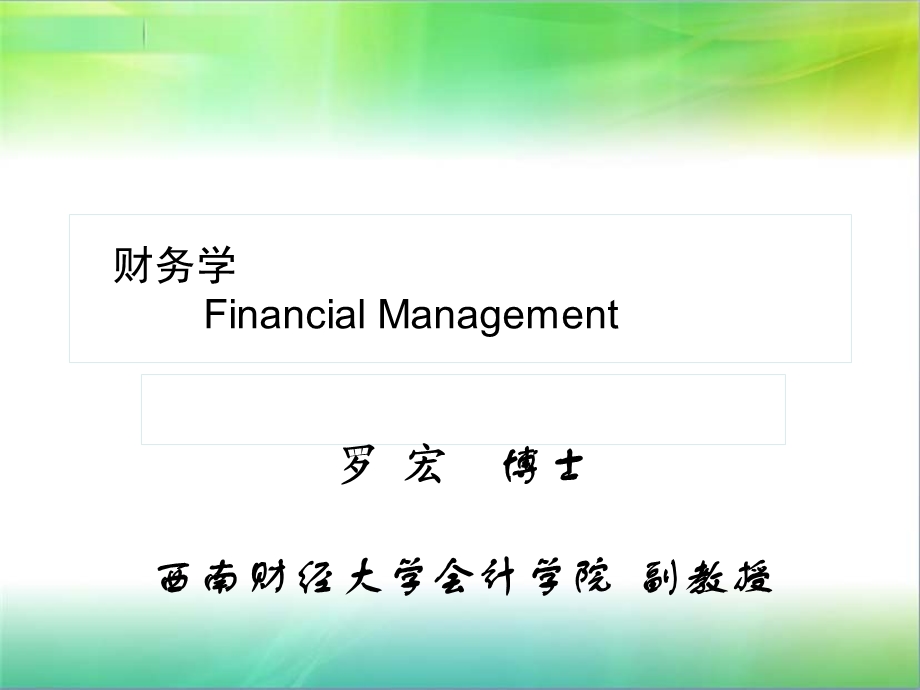 考研课件-财务管理第一章.ppt_第1页