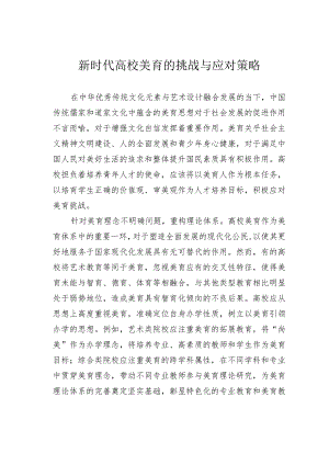 新时代高校美育的挑战与应对策略.docx