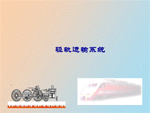 轻轨发展规划.ppt