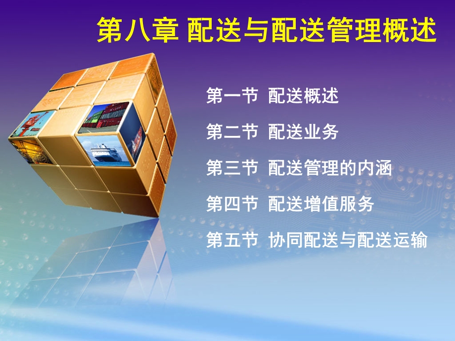 配送与配送管理概述.ppt_第1页