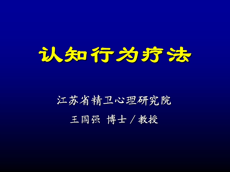 认知行为疗法.ppt_第1页