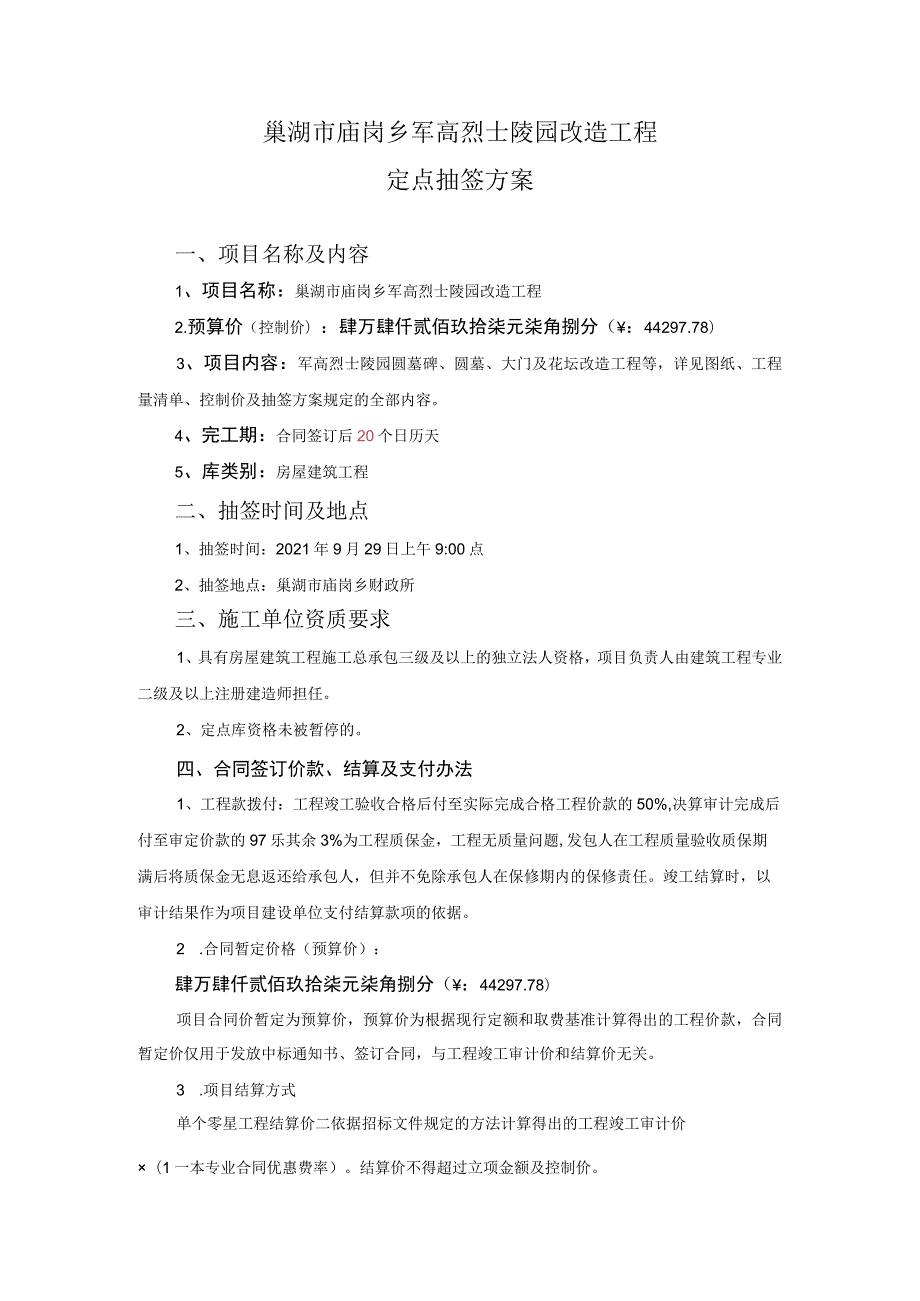 巢湖市庙岗乡军高烈士陵园改造工程定点抽签方案.docx_第1页