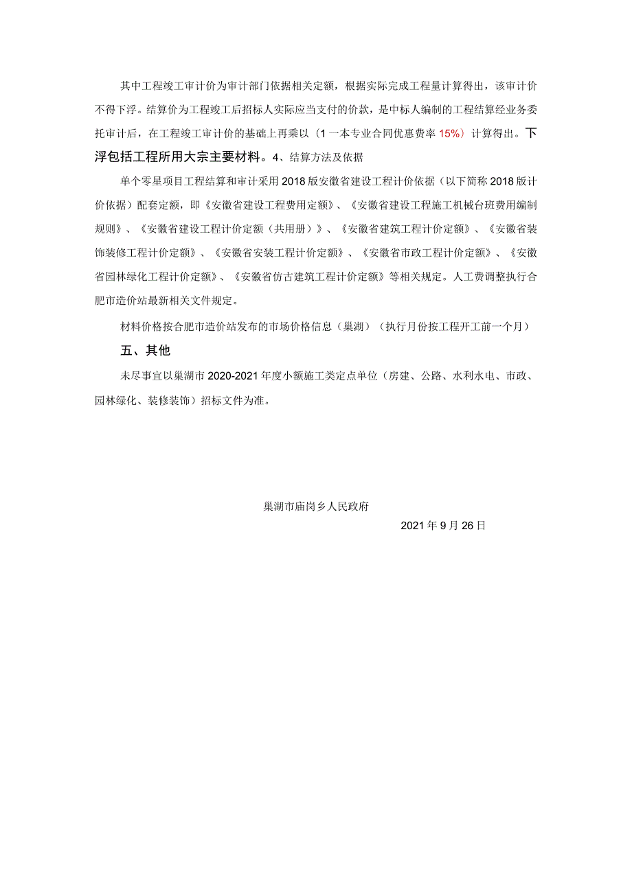 巢湖市庙岗乡军高烈士陵园改造工程定点抽签方案.docx_第2页