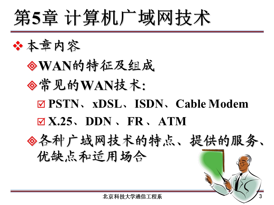 计算机广域网技术.ppt_第3页