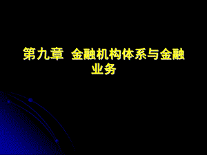 财政与金融课件-第九章金融机构及金融业务.ppt