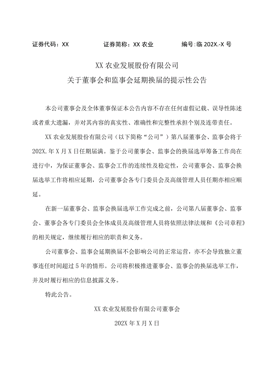 XX农业发展股份有限公司关于董事会和监事会延期换届的提示性公告.docx_第1页