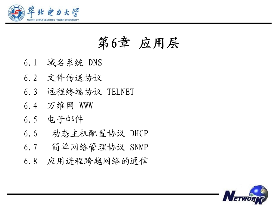 计算机网络第六章应用层(华北电力大学科技学院).ppt_第2页