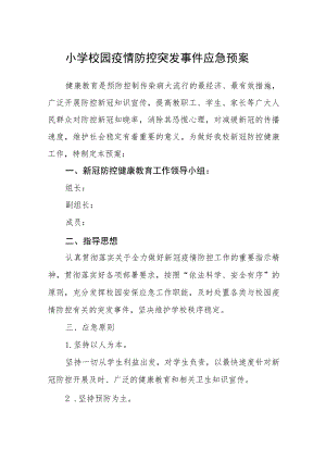 小学校园疫情防控突发事件应急预案【五篇汇编】.docx