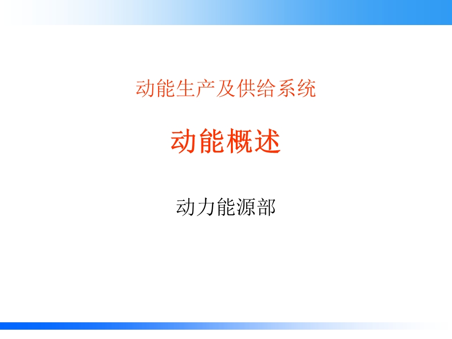 公司动能概述培训.ppt_第1页