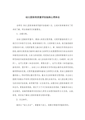 2023幼儿园保育质量评估指南心得体会六篇汇编范文.docx