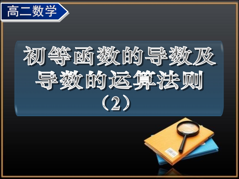 《基本初等函数的导数公式及导数的运算法则》第二课时.ppt_第1页