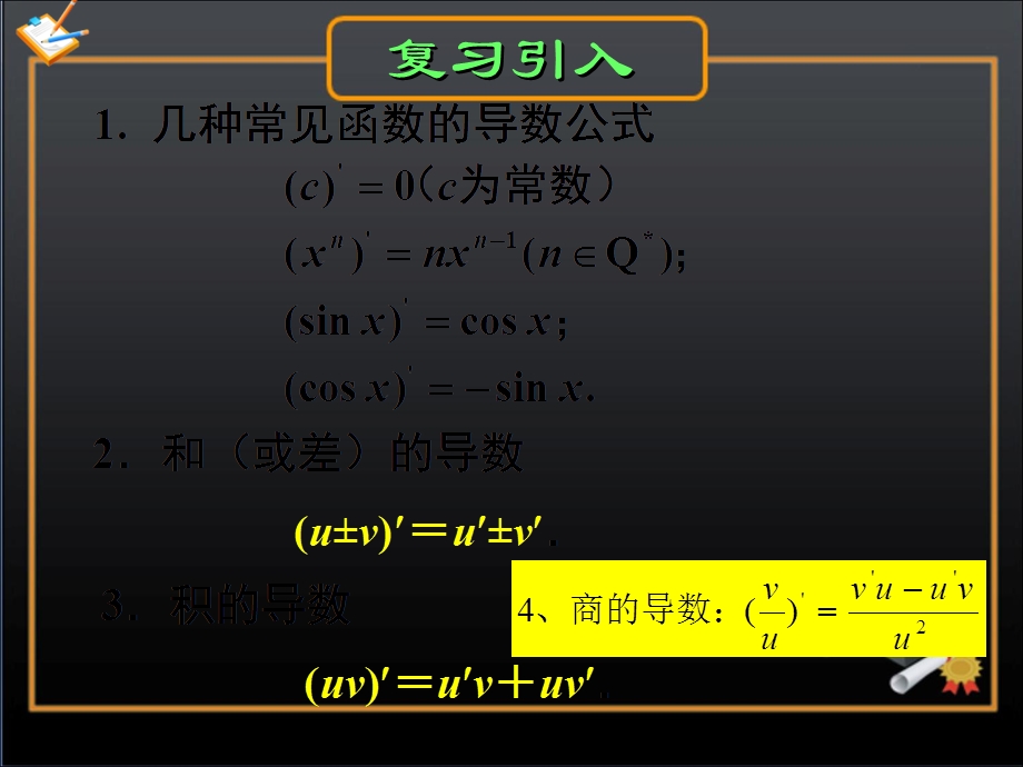 《基本初等函数的导数公式及导数的运算法则》第二课时.ppt_第2页