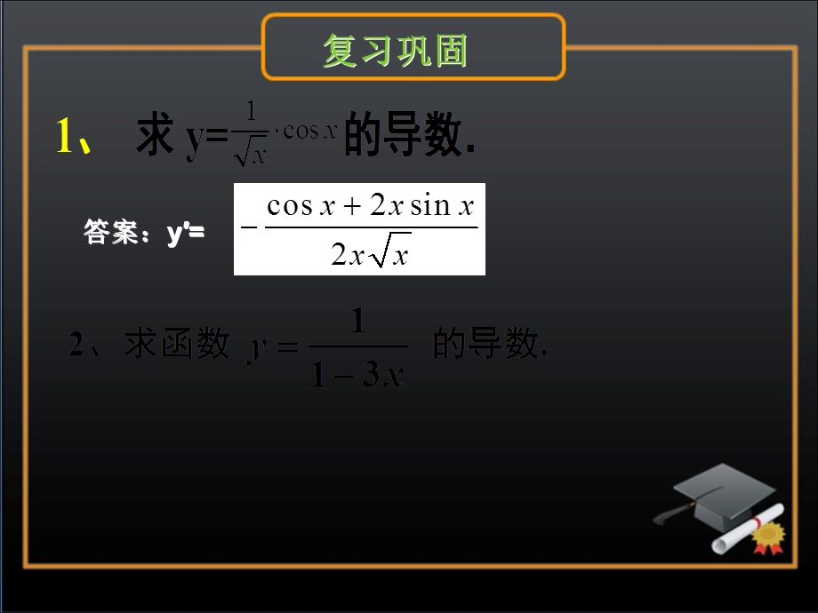 《基本初等函数的导数公式及导数的运算法则》第二课时.ppt_第3页