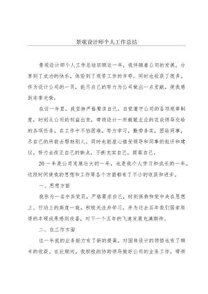 景观设计师个人工作总结.docx