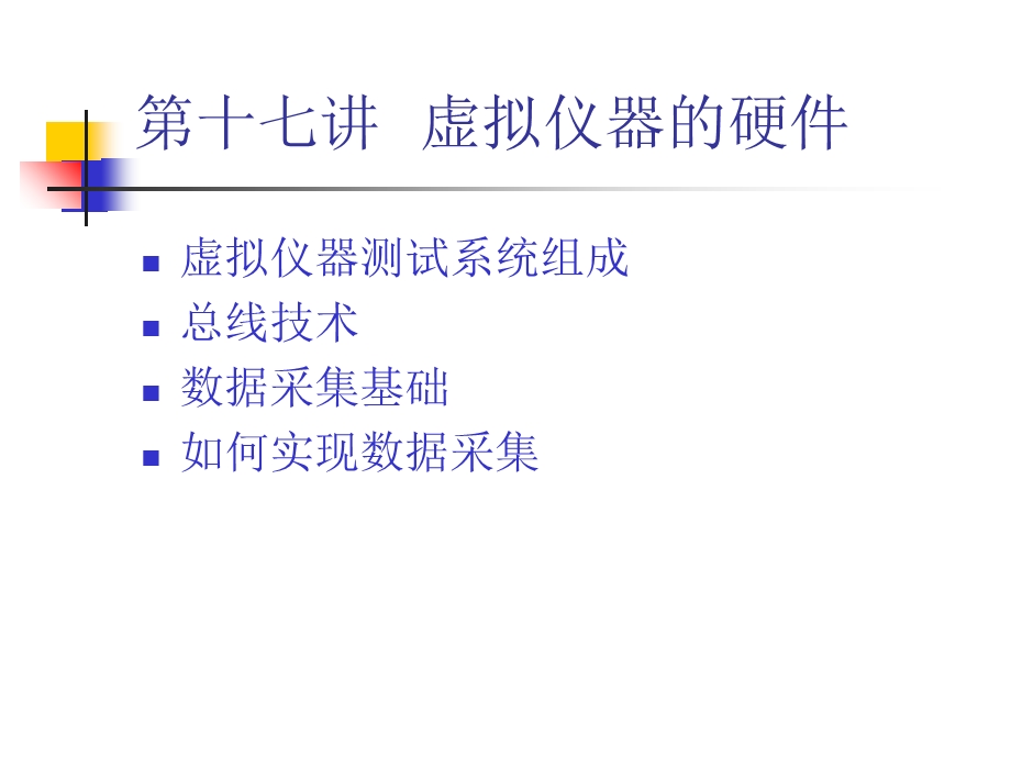 虚拟仪器设计与应用.ppt_第2页