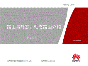 路由与静态、动态路由介绍.ppt