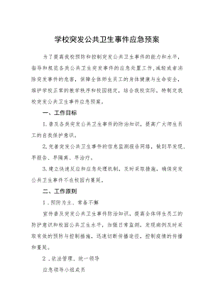 学校突发公共卫生事件应急预案(通用五篇).docx