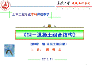 钢-混凝土组合梁.ppt