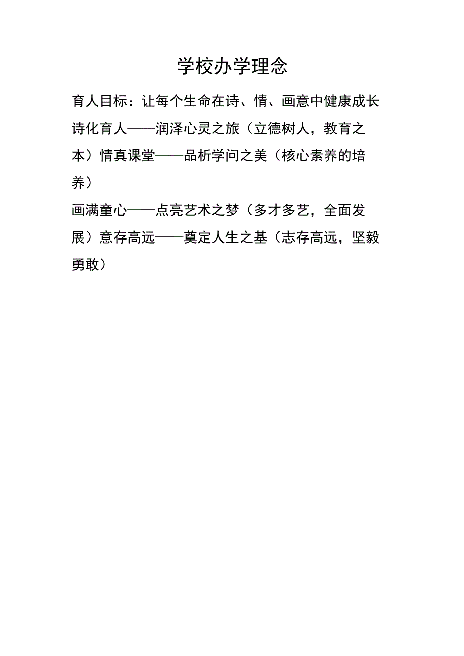 学校办学理念.docx_第1页