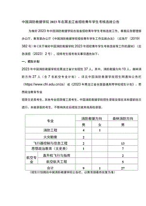 中国消防救援学院2023年在黑龙江省招收青年学生考核选拔公告.docx