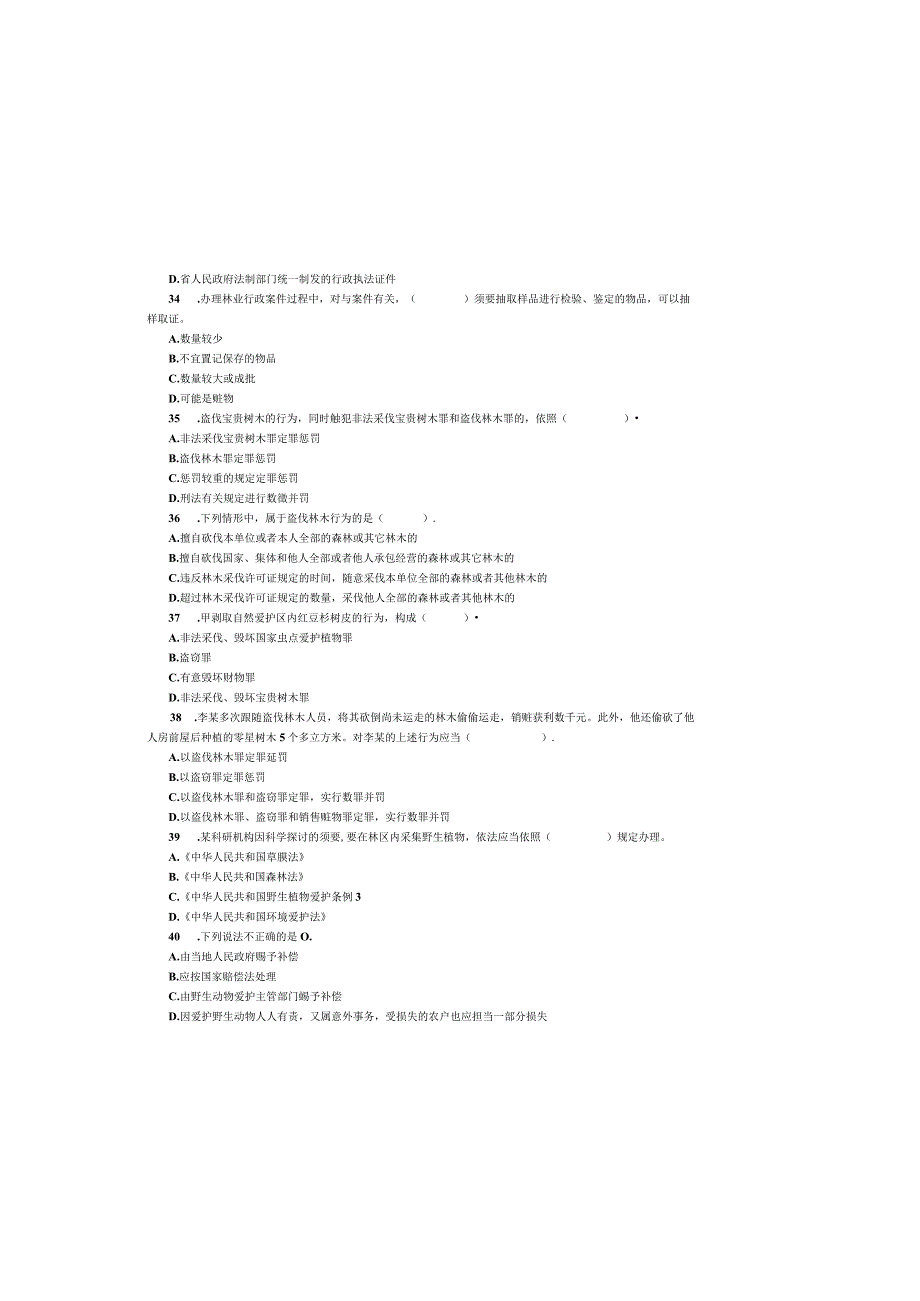 2023年森林公安机关人民警察基本级执法资格考试试卷(正卷)6月24日上午副卷.docx_第3页